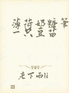 薄荷奶糖笔趣阁一只豆苗