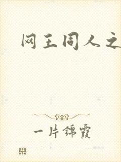 网王同人之梦言