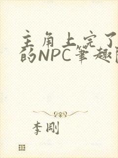 主角上完了所有的NPC笔趣阁