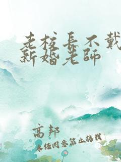 老校长不戴套玩新婚老师
