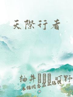 天际行者