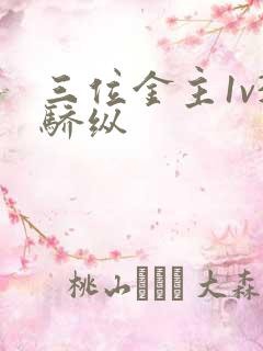 三位金主1v3骄纵