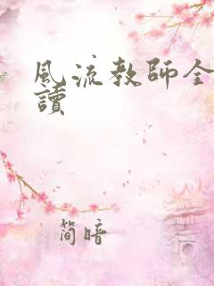 风流教师全文阅读