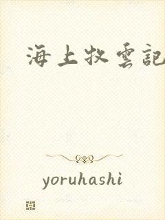 海上牧云记下载