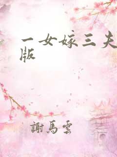 一女嫁三夫完整版
