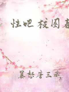 性吧 校园春色