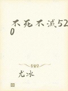 不死不灭5200