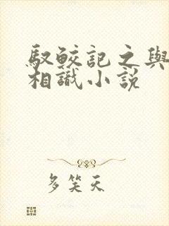 驭鲛记之与君初相识小说