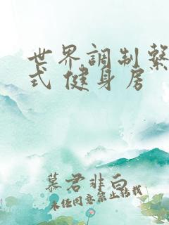 世界调制系统模式 健身房