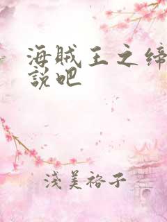 海贼王之缔造传说吧