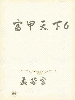 富甲天下6