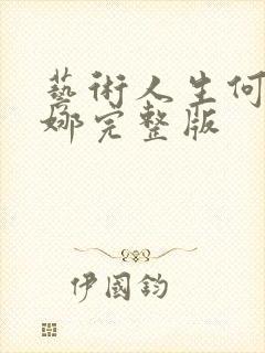 艺术人生何炅谢娜完整版