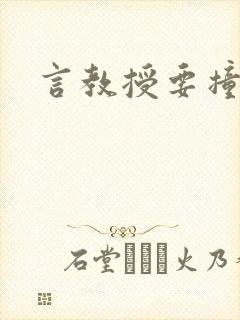 言教授要撞坏了