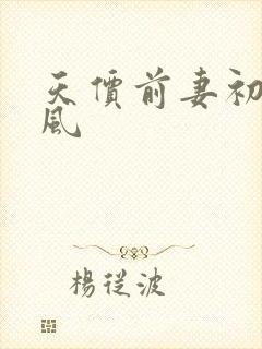 天价前妻初夏有风