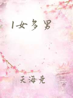 1女多男