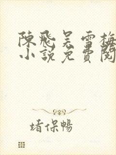 陈飞吴雪梅房子小说免费阅读