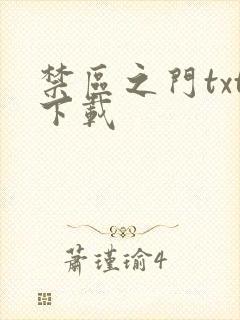 禁区之门txt下载