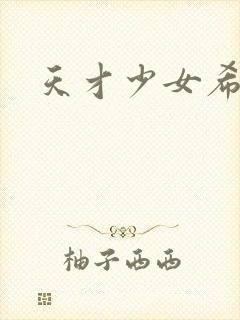 天才少女希希子