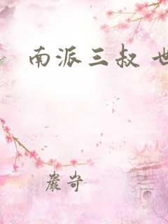 南派三叔 世界