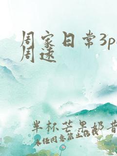 周家日常3pH周远