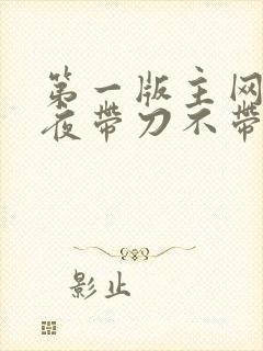 第一版主网 雨夜带刀不带伞
