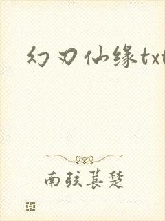 幻刃仙缘txt