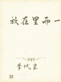 放在里面一整天