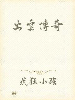 出云传奇