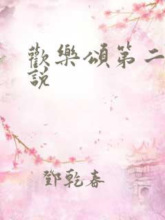 欢乐颂第二季小说