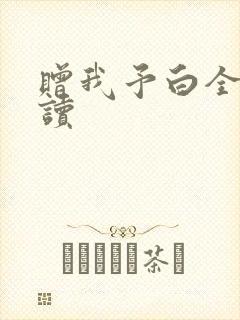 赠我予白全文阅读