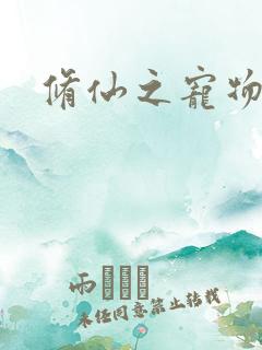 修仙之宠物美女