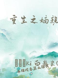 重生之嫡亲贵女