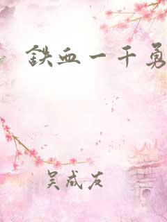 铁血一千勇士