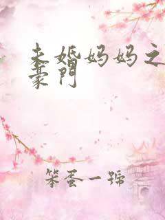 未婚妈妈之逃嫁豪门