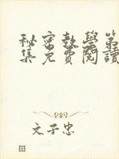 秘密教学第24集免费阅读