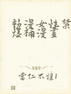 动漫女性禁处被爆桶漫画