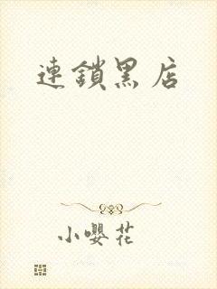 连锁黑店