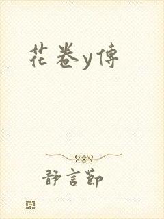 花卷y传