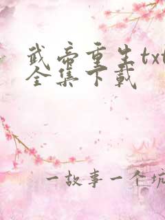 武帝重生txt全集下载