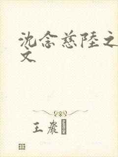 沈念慈陆之天全文