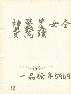 神医农女全文免费阅读