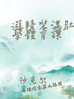 涨精装满肚子上学体育课