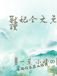 兽妃全文免费阅读