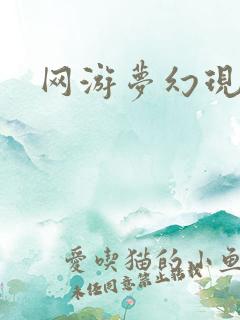 网游梦幻现实