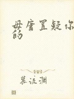 毋庸置疑你是我的