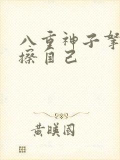 八重神子拿黄瓜擦自己