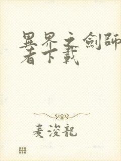 异界之剑师全职者下载