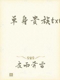 单身贵族txt