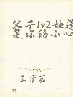 父子1v2她还是你的小心肝