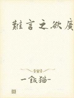 难言之欲广播剧